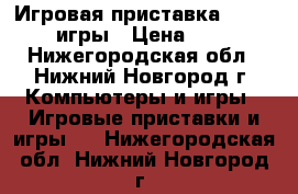 Игровая приставка Xbox 360 2 игры › Цена ­ 7 000 - Нижегородская обл., Нижний Новгород г. Компьютеры и игры » Игровые приставки и игры   . Нижегородская обл.,Нижний Новгород г.